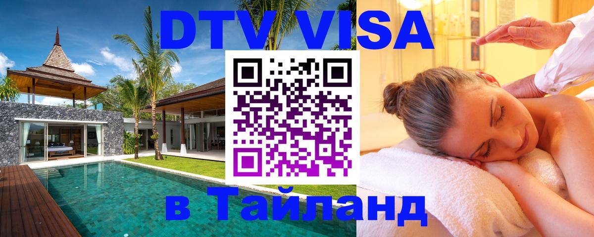 Как сделать DTV визу в Тайланд Абакан 